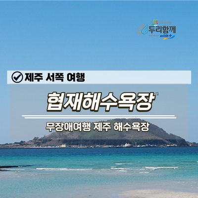  제주 서쪽 여행 무장애여행 코스 협재해수욕장