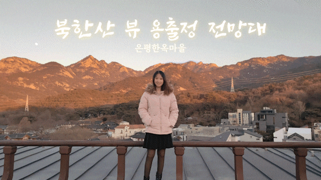 은평한옥마을 용출정 한옥전망대 따뜻한 북한산뷰 은평한옥마을 용출정 한옥전망대 따뜻한 북한산뷰