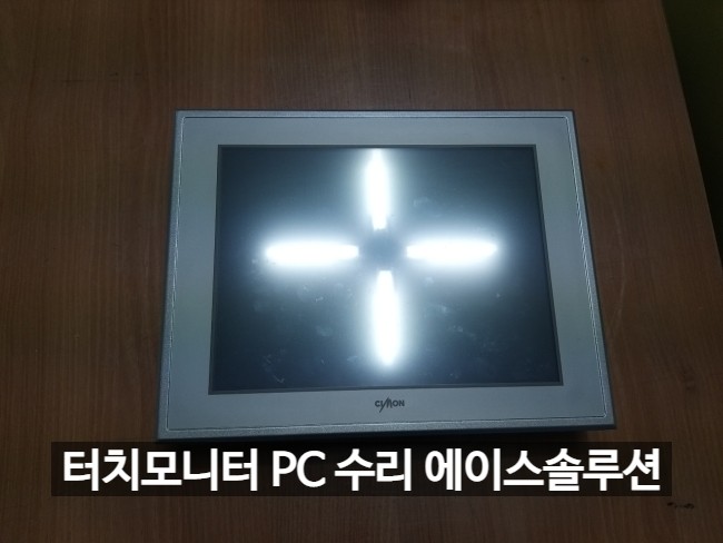  CIMON 싸이몬 터치모니터 AXP095CD CM-XT10CD-A 터치 전원 화면 고장 수리