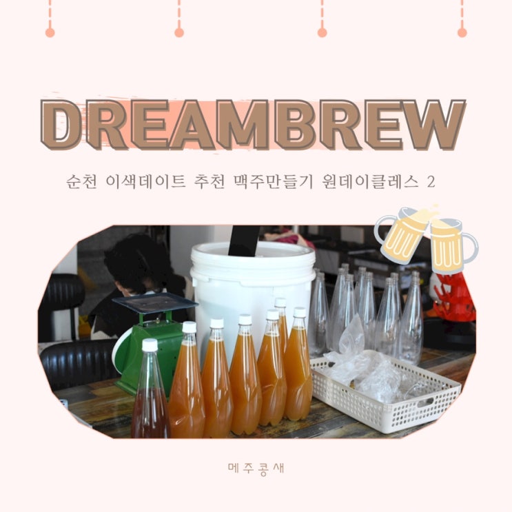  순천 수제맥주 원데이클래스 2탄 :: 순천 드림브루 맥주공방