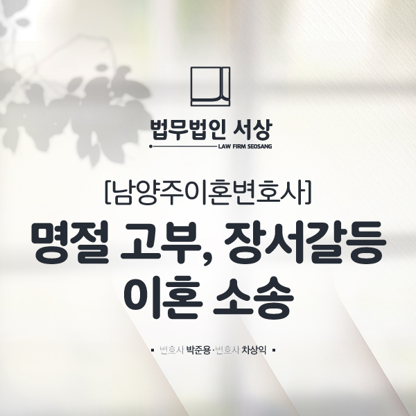 남양주이혼변호사, 명절 고부 및 장서갈등으로 지쳤다면 남양주이혼변호사, 명절 고부 및 장서갈등으로 지쳤다면