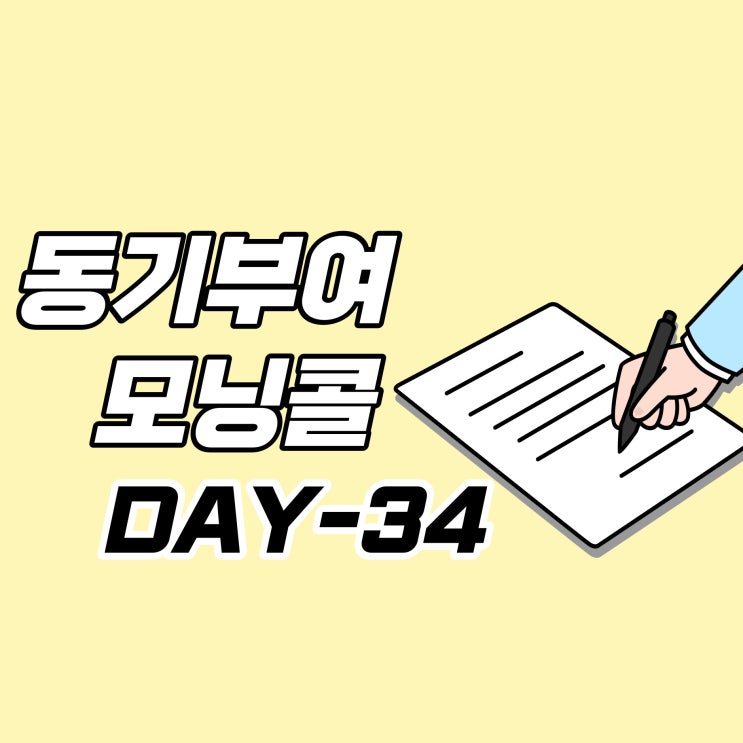  [DAY-34] 동기부여 모닝콜