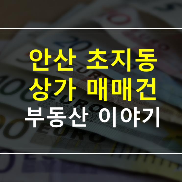  안산 초지동 상가 사무실 매매건