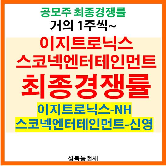  이지트로닉스,스코넥엔터테인먼트 최종경쟁률과 균등배정주식수