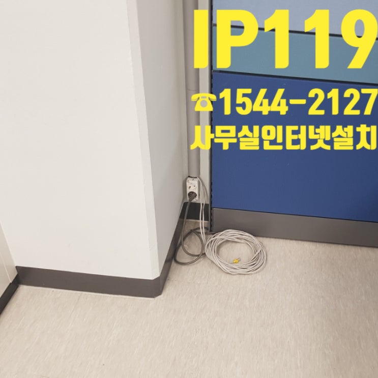  마포구 동교동 사무실인터넷설치 다들 어디에서 하시나요? 전 요기요!!!
