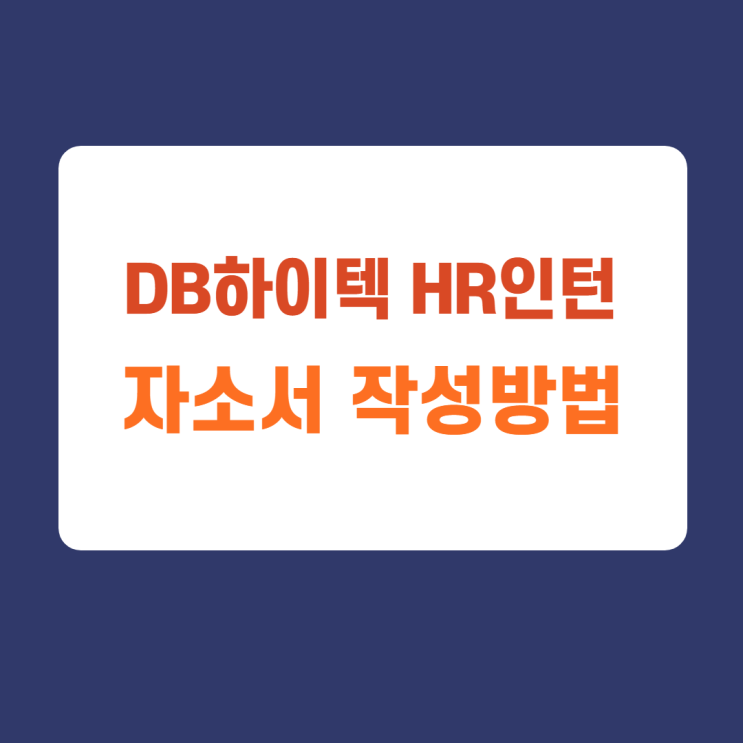 DB 디비하이텍 HR 체험형 인턴 자소서 항목 및 작성방법, 자소서 작성하고 첨삭받기 DB 디비하이텍 HR 체험형 인턴 자소서 항목 및 작성방법, 자소서 작성하고 첨삭받기