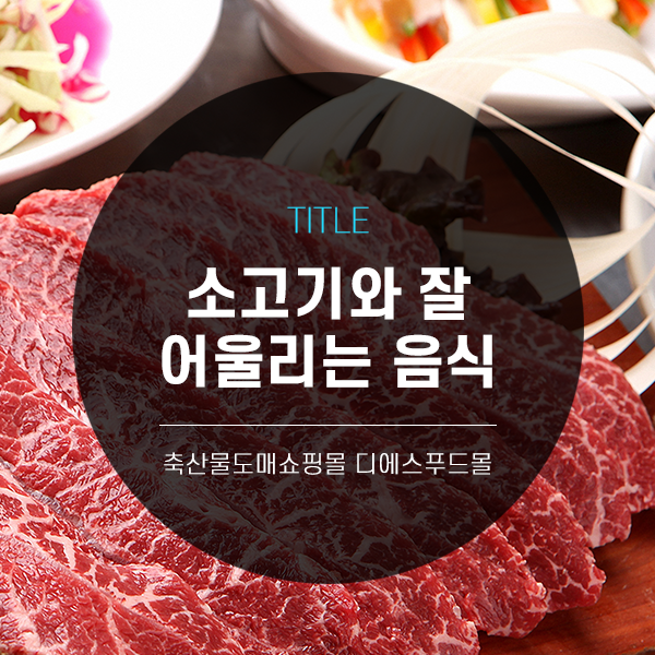 [디푸의 고기정보]소고기와 잘 어울리는 음식