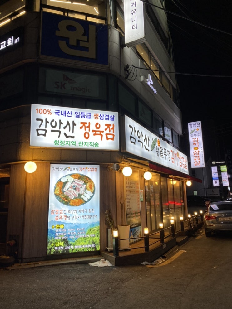  노원 맛집 추천 <감악산왕솥뚜껑김치삼겹살>