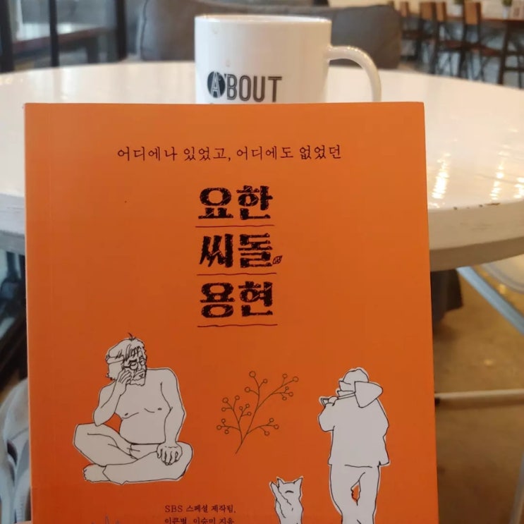  책추천/sbs다큐제작팀 <요한,씨돌,용현>어디에나 있었고, 어디에도 없었던.