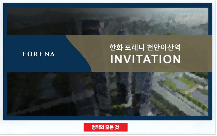  천안 아산 한화포레나 공급 정보