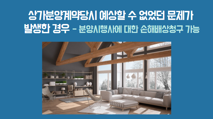  [판결]분양계약 당시 없었던 실외기로 인해 소음 피해를 입은 상가소유자에게 분양 시행사가 1억 손해배상하라는 판결
