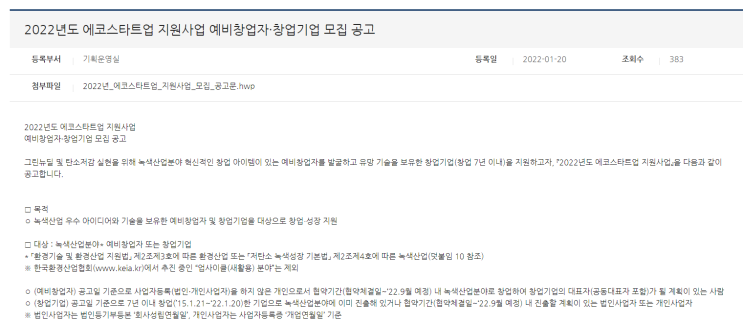 에코스타트업 지원사업 예비창업자ㆍ 창업기업 모집 공고_환경부 에코스타트업 지원사업 예비창업자ㆍ 창업기업 모집 공고_환경부