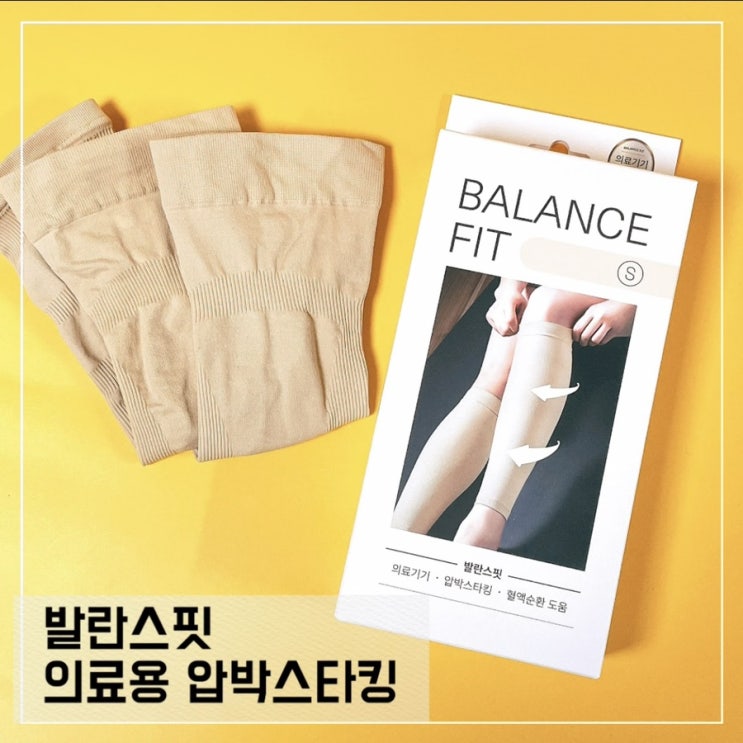  다리부종 종아리 관리에는 발란스핏 압박스타킹으로
