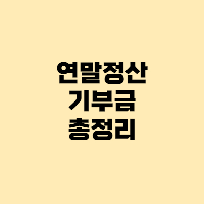  연말정산 기부금 - 한도, 등록, 서류 총정리