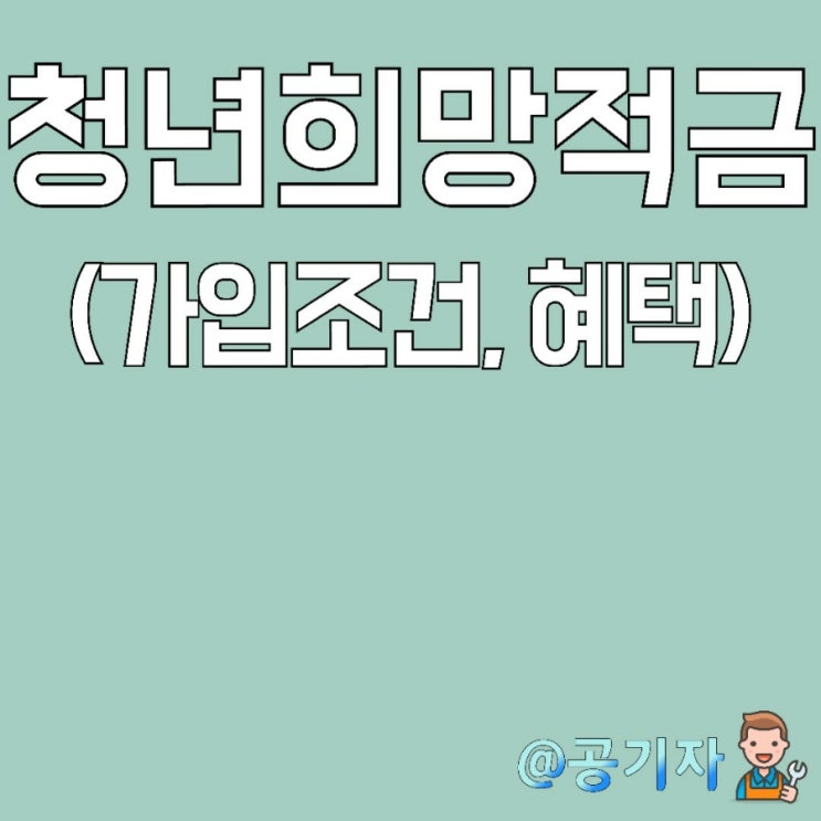  비과세에 36만원을 얹어주는 2022년 청년희망적금 가입방법, 조건, 혜택 알아보기