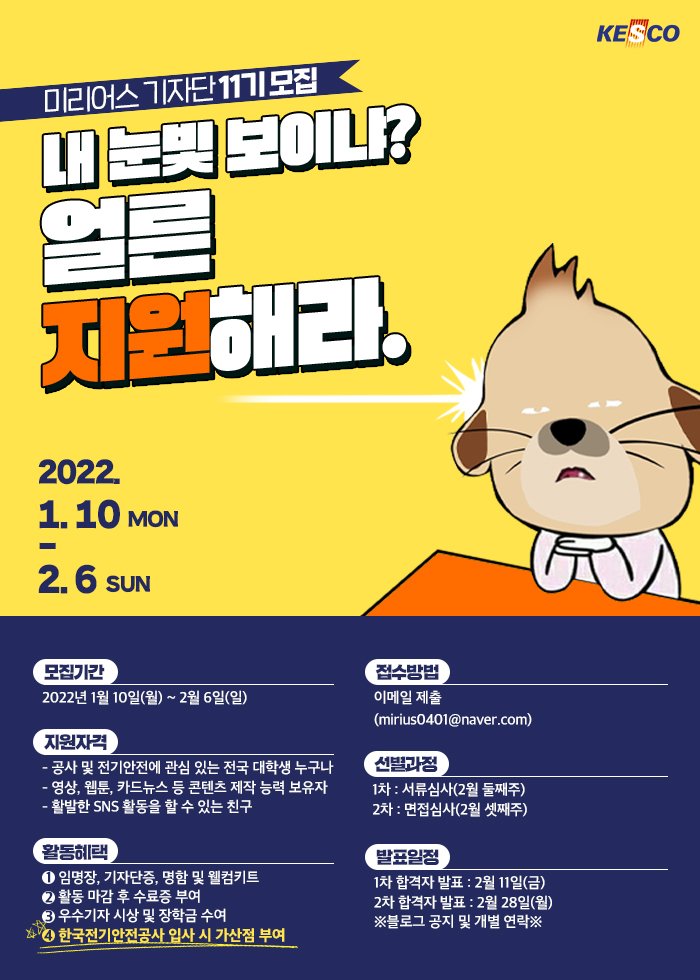 [대학생/시민 대외활동] 2022년 한국전기안전공사 대학생기자단 미리어스 11기 모집