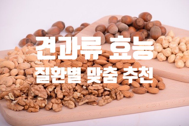 견과류 효능 질환별 맞춤 추천 (ft. 하루 섭취 권장량 칼로리 음식 궁합) 멸치와 볶지 마세요~