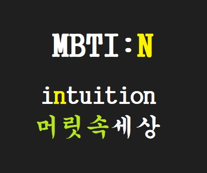 [영어 어원] mbti 성격 유형 중 INFJ 의 N : Intuition, Intuit 직관, 머릿속 세상의 중요성!