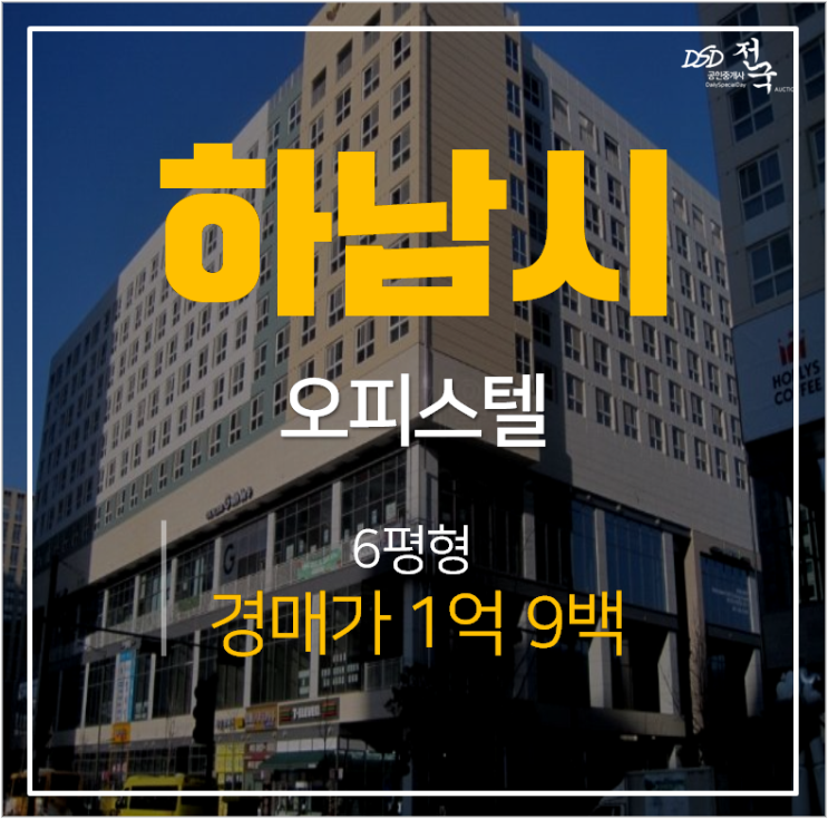 하남경매,하남오피스텔 미사롯데캐슬헤븐시티 17평 미사역