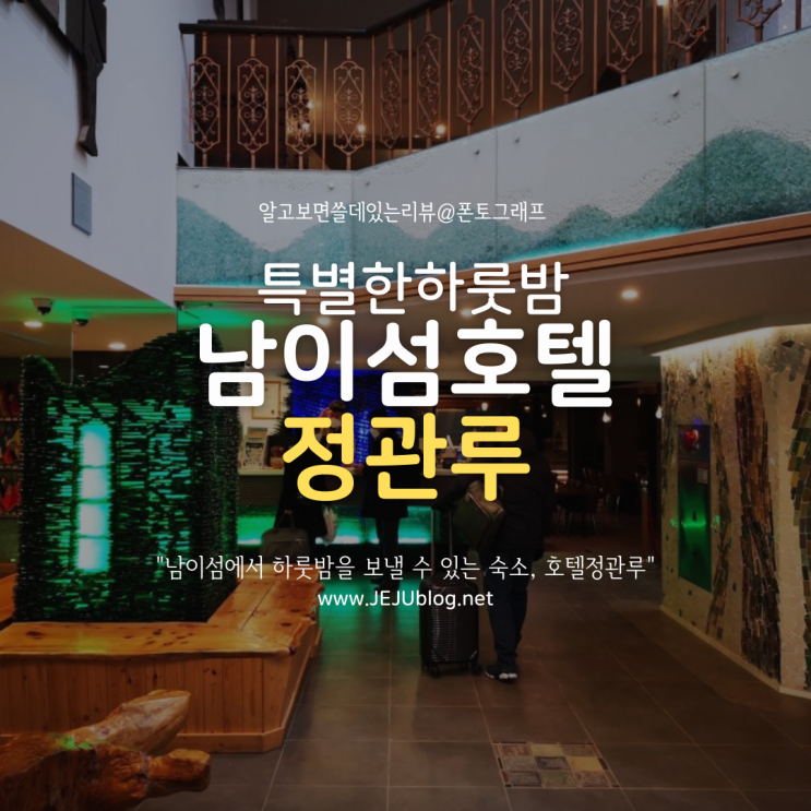  남이섬 호텔 정관루 이용후기! 가평 숙소 1박2일코스 특별하게~