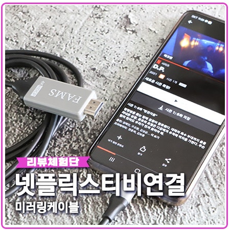 넷플릭스 티비연결 준비물 스마트폰 미러링 케이블 넷플릭스 티비연결 준비물 스마트폰 미러링 케이블
