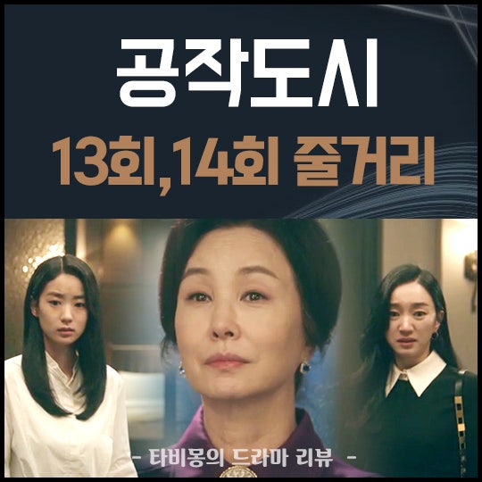 공작도시 13회 14회 재방송, 욕망의 아이러니 _ 15회 예고 : 네이버 블로그 공작도시 13회 14회 재방송, 욕망의 아이러니 _ 15회 예고 : 네이버 블로그