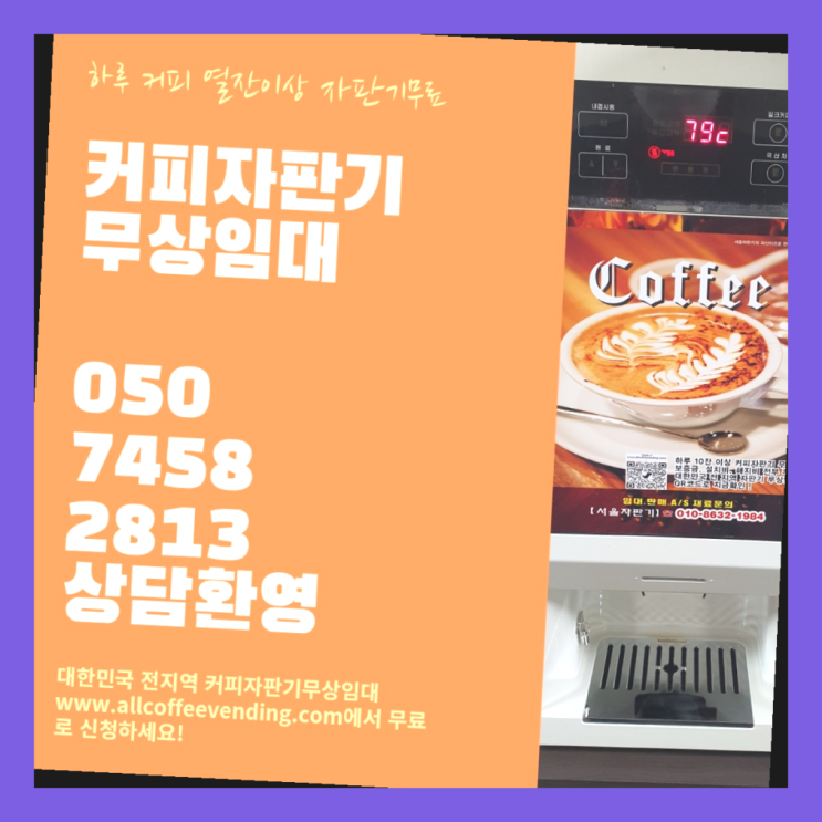  길음1동 자동커피머신기 서울자판기 즐기세요