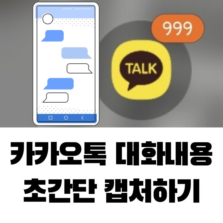  카카오톡 대화 내용 초간단 캡처하는 방법