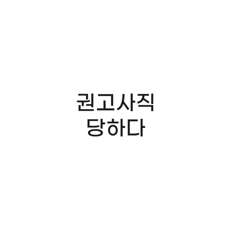 Story 01. 권고사직 당하다