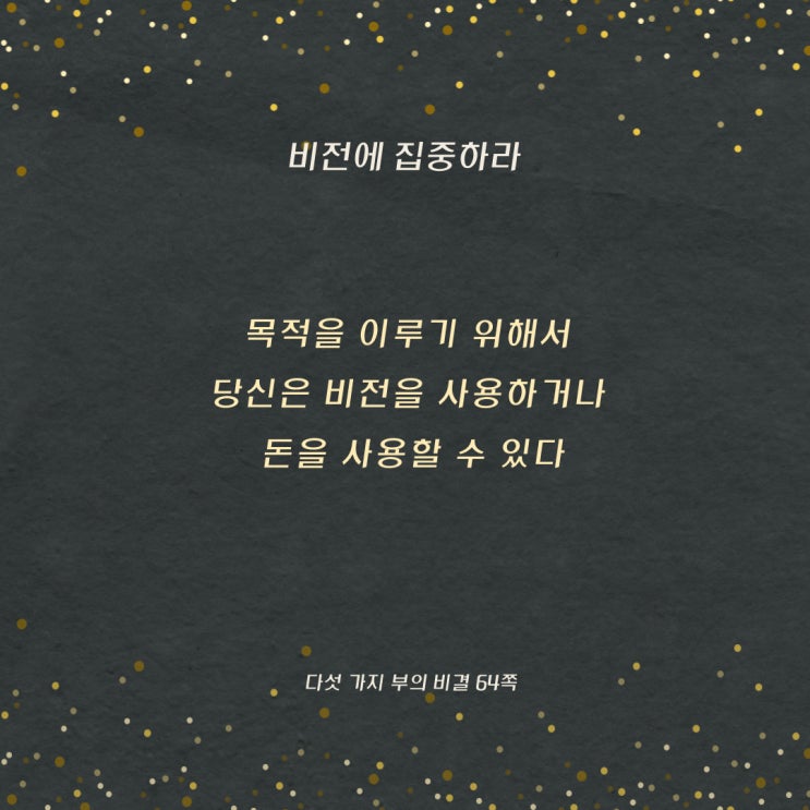 다섯가지부의비결:비전이분명한가 다섯가지부의비결:비전이분명한가