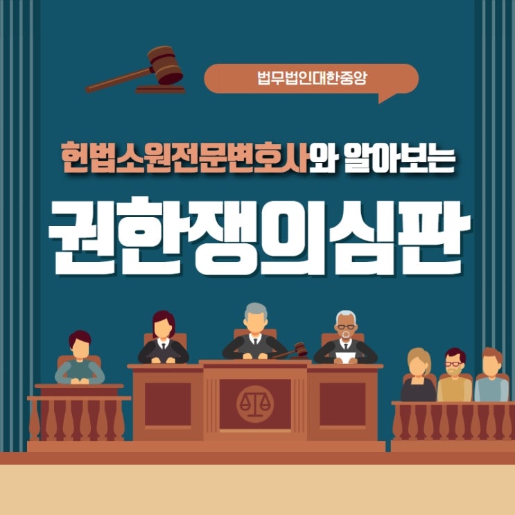 헌법소원전문변호사와 알아보는 <b>권한쟁의심판</b>... 