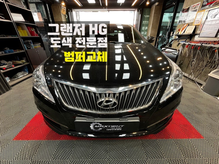  남동구 그랜저 범퍼 오랜 노하우로 깔끔하게 교체.