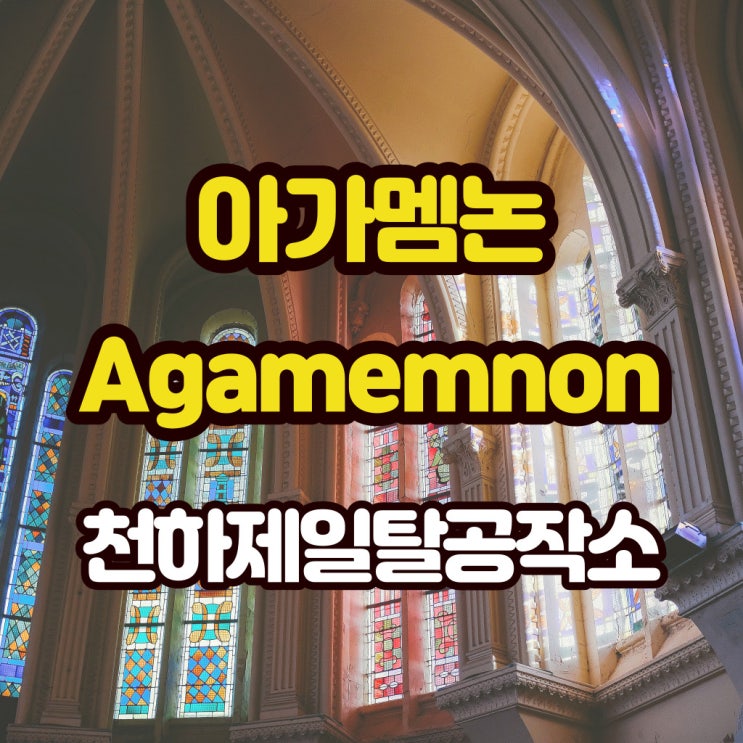  아가멤논 - 비극을 탈춤의 해학과 넉살의 미학으로