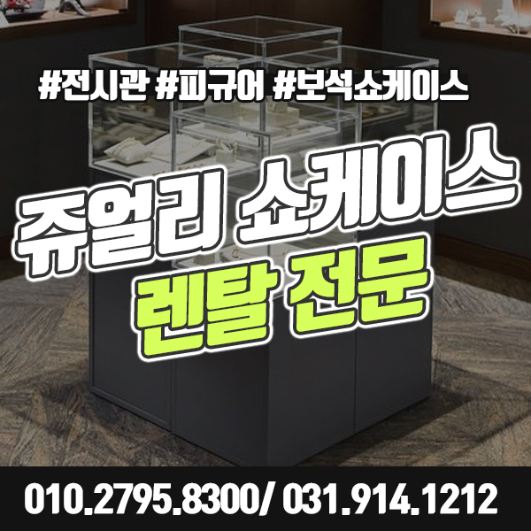 쥬얼리쇼케이스 렌탈 대여로 전시, 홍보효과 UP!