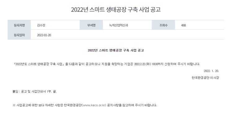 2022년 스마트 생태공장 구축 사업 공고_환경부 2022년 스마트 생태공장 구축 사업 공고_환경부