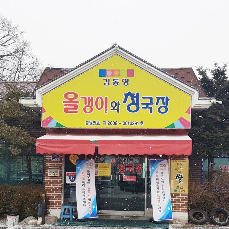 김포 해장국 맛집 운양동 올갱이와 청국장