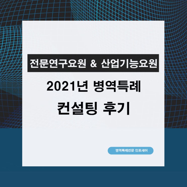  전문연구요원 & 산업기능요원 신청 2021년 병역특례 컨설팅 후기