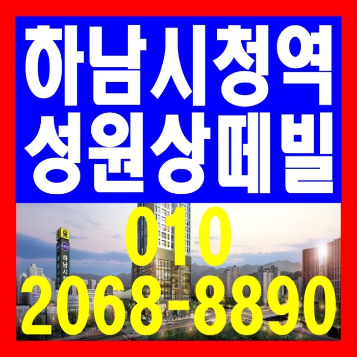  하남시청역 성원상떼빌 오피스텔 상가 공급 정보