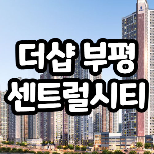  부평 더샵센트럴시티 민간임대 임대가, 분양전환여부