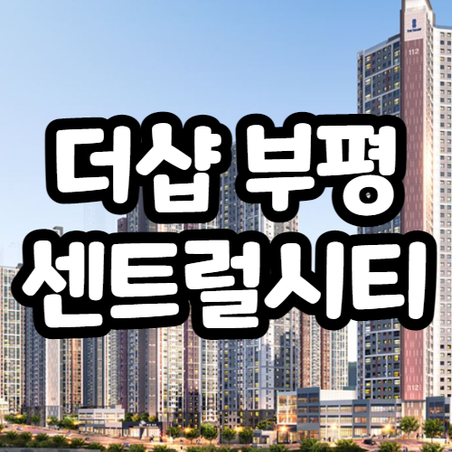 부평 더샵센트럴시티 민간임대 임대가, 분양전환여부