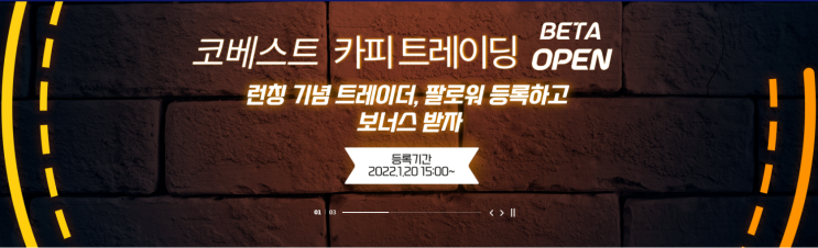  코베스트 거래소 카피트레이딩 OPEN 이벤트!(Feat. 트레이딩 대회)