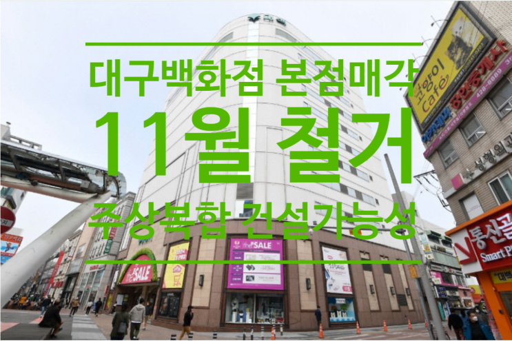  대구백화점 본점 매각, 11월까지 철거..주상복합 건설 가능성
