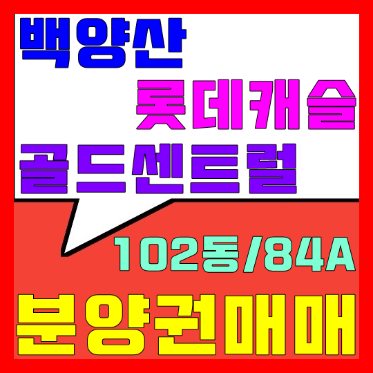 백양산 롯데캐슬 골드센트럴 분양권 매매(102동/84A)