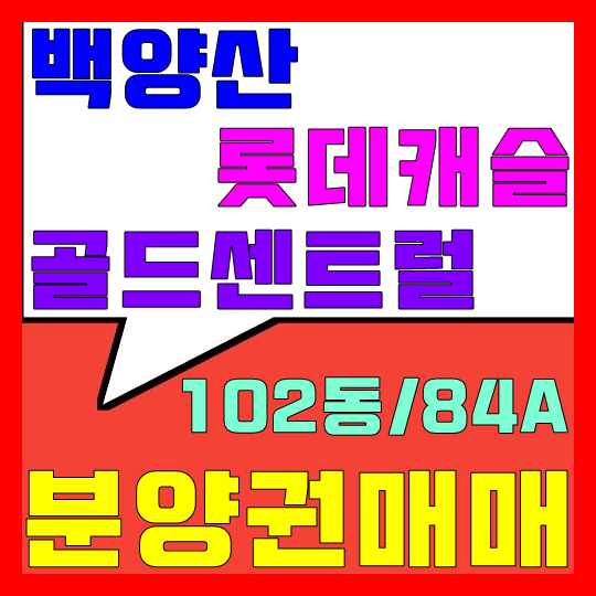  백양산 롯데캐슬 골드센트럴 분양권 매매(102동/84A)