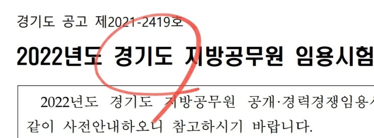  경기도공무원 (7급 8급 9급 지방직공무원 시험일정 과목 거주지제한)