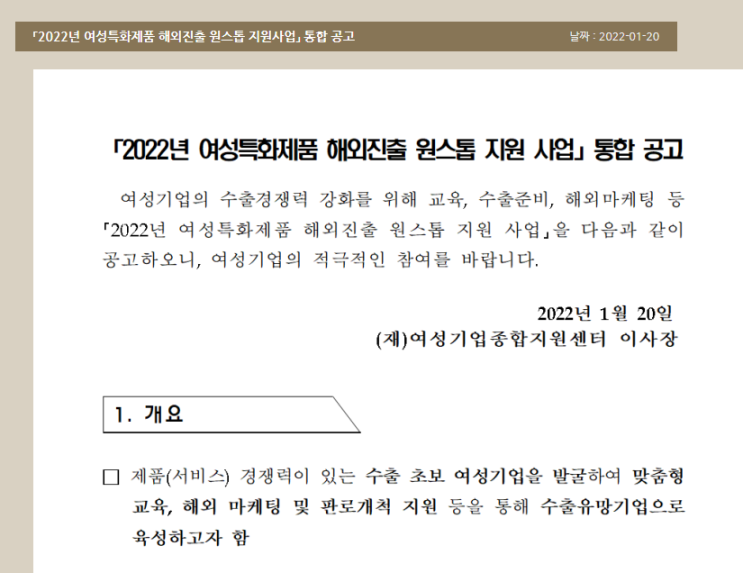 여성특화제품 해외진출 원스톱 지원사업 통합 공고_중소벤처기업부 여성특화제품 해외진출 원스톱 지원사업 통합 공고_중소벤처기업부