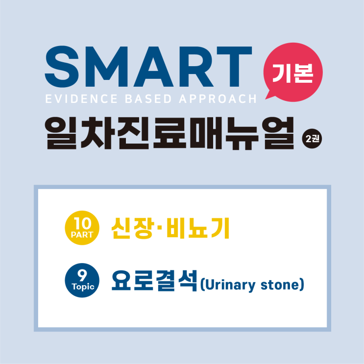  [SMART 기본일차진료매뉴얼(3판)] 요로결석(Urinary stone)/결석 형성/loop of Henle/요로결석 위험인자/칼슘결석/Struvite 결석/요산결석/시스틴 결석