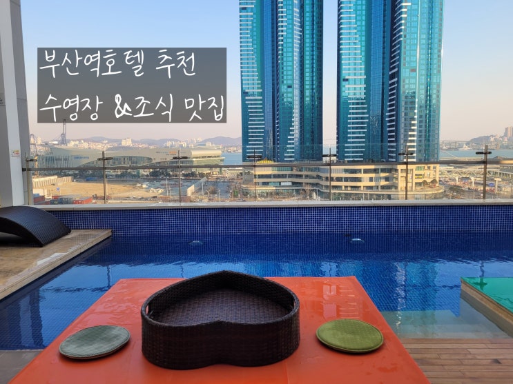  부산역호텔 겨울에도 수영장호캉스 즐길 수 있는 하운드호텔부산역