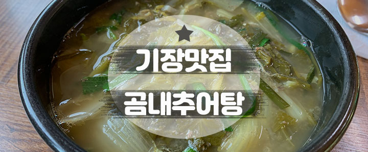 [기장] 내 기준 기장맛집으로 1위라고 생각하는 내돈내산 추어탕 맛집 : 곰내추어탕