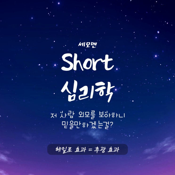  숏심리학. 저 사람 외모를 보아하니 믿을만하겠는걸? (헤일로 효과 = 후광 효과)